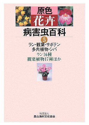 原色花卉病害虫百科 (5)