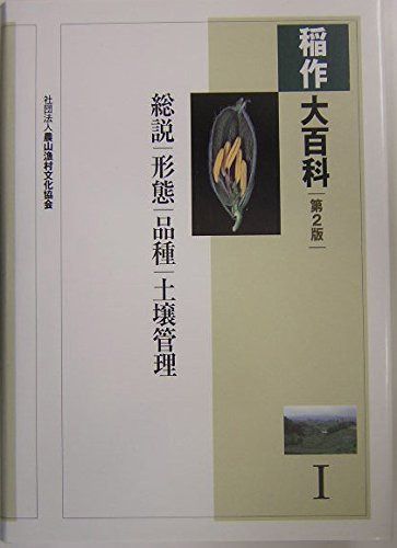 稲作大百科 (1)