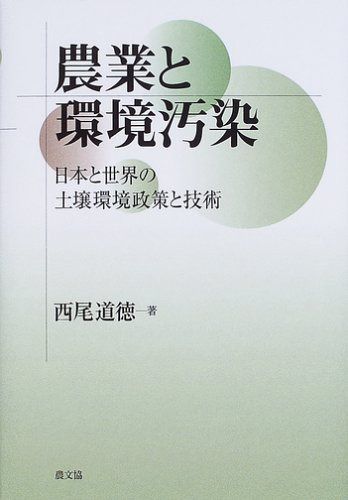 農業と環境汚染: 日本と世界の土壌環境政策と技術