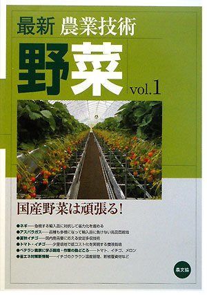 最新農業技術 野菜vol.1 6,939円