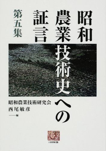 昭和農業技術史への証言 (第5集) (人間選書 266)