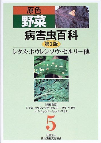原色野菜病害虫百科 (5) 15,187円