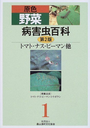 原色野菜病害虫百科 1 第2版
