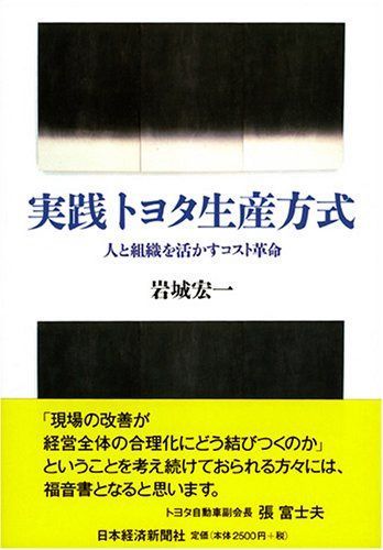 実践 トヨタ生産方式 人と組織を活かすコスト革命
