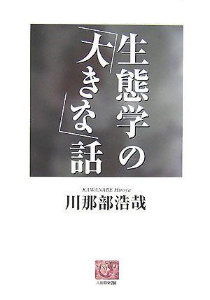 生態学の「大きな」話 (人間選書 268)