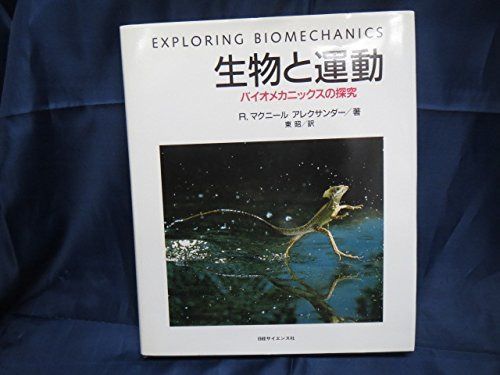 生物と運動: バイオメカニックスの探求