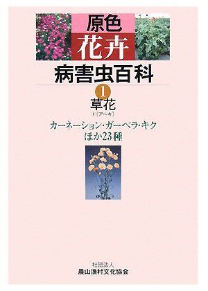 原色花卉病害虫百科 6 原色花卉病害虫百科 (1) 原色花卉病害虫百科 | -