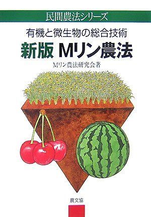 Mリン農法 新版: 有機と微生物の総合技術 (民間農法シリーズ)