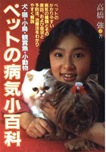 ペットの病気小百科: 犬・猫・小鳥・観賞魚・小動物 (ai books)
