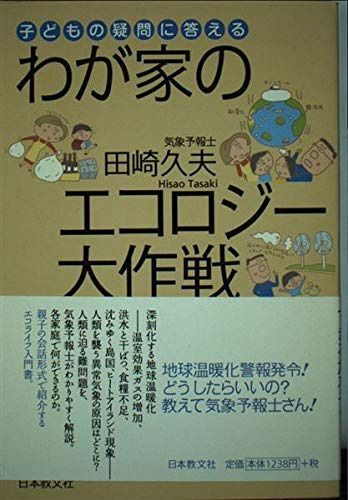 わが家のエコロジー大作戦: 子どもの疑問に答える