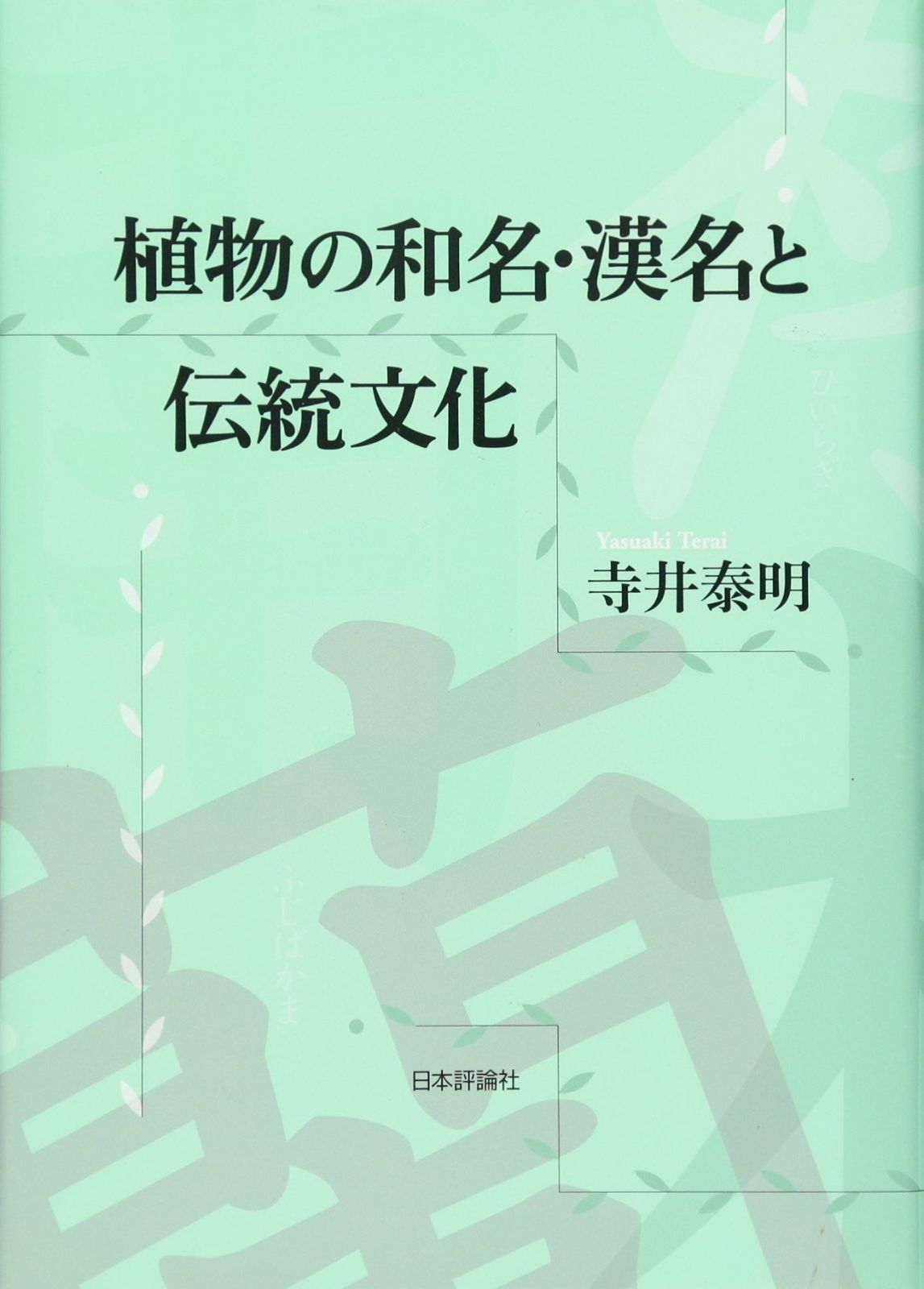 植物の和名・漢名と伝統文化