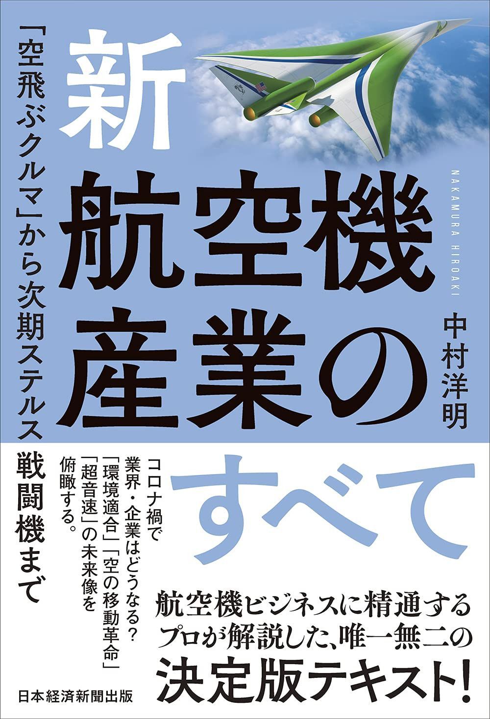 新・航空機産業のすべて 「空飛ぶクルマ」から次期ステルス戦闘機まで 7,599円