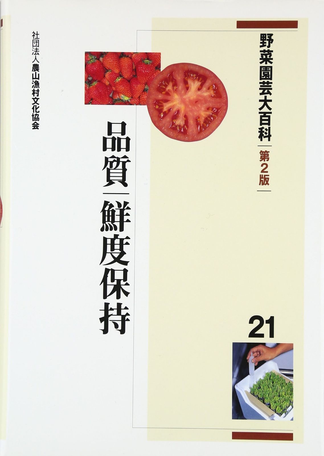 野菜園芸大百科 (21)