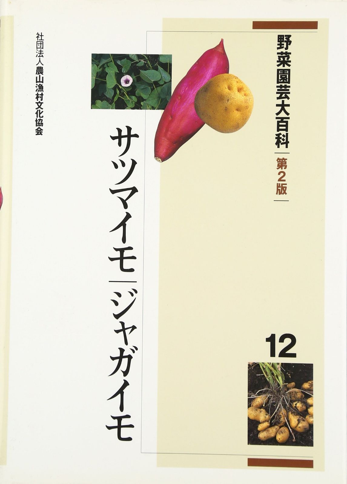 野菜園芸大百科 (12) 20,125円