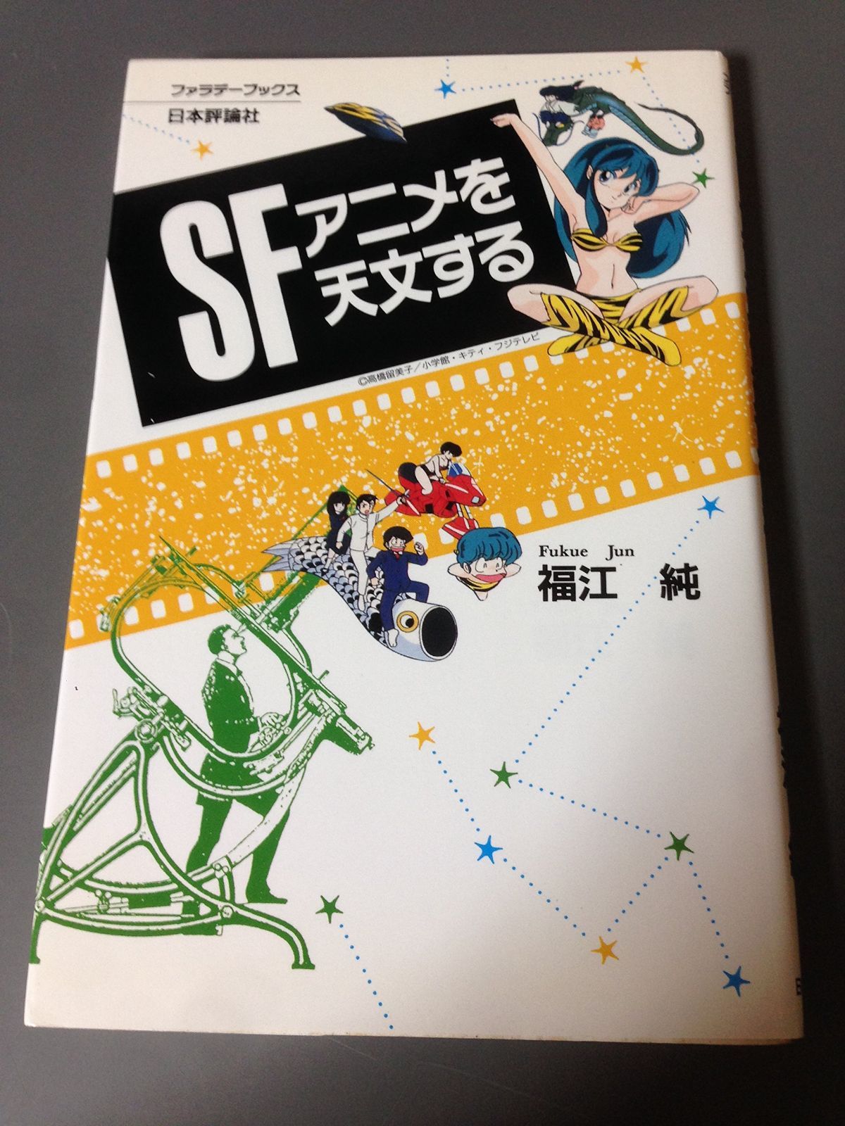 SFアニメを天文する (ファラデーブックス)
