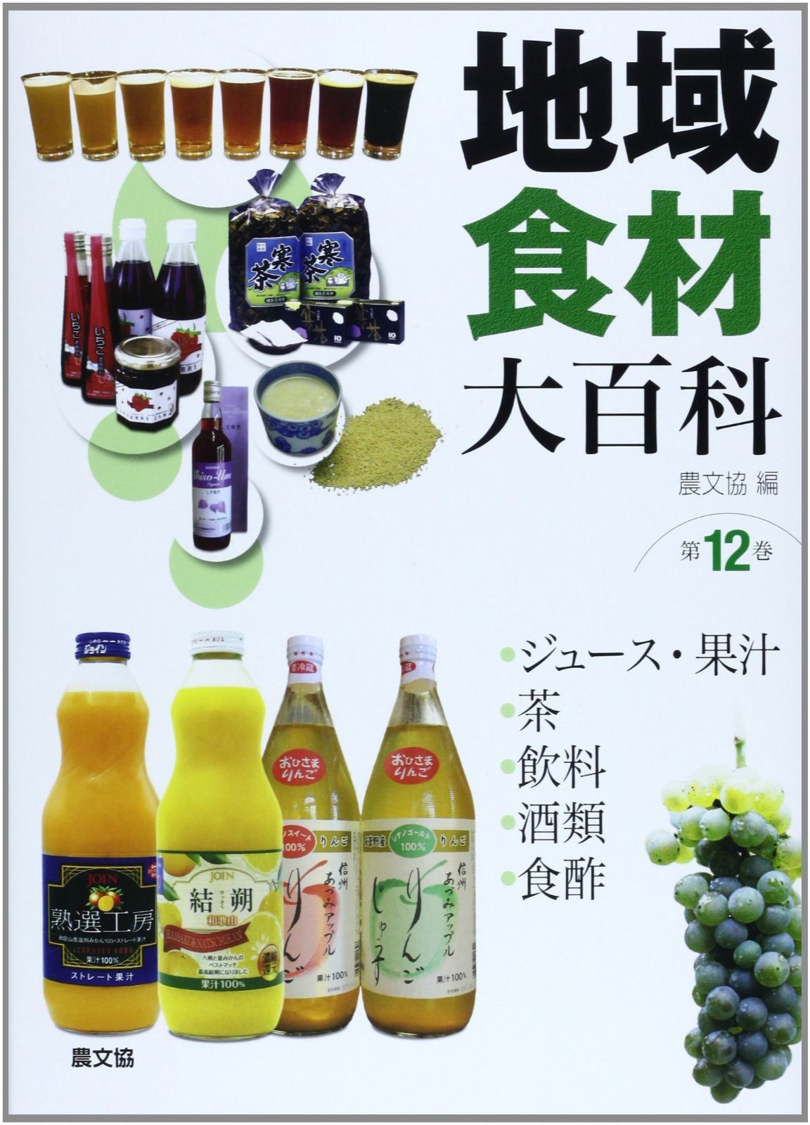 地域食材大百科 (第12巻)