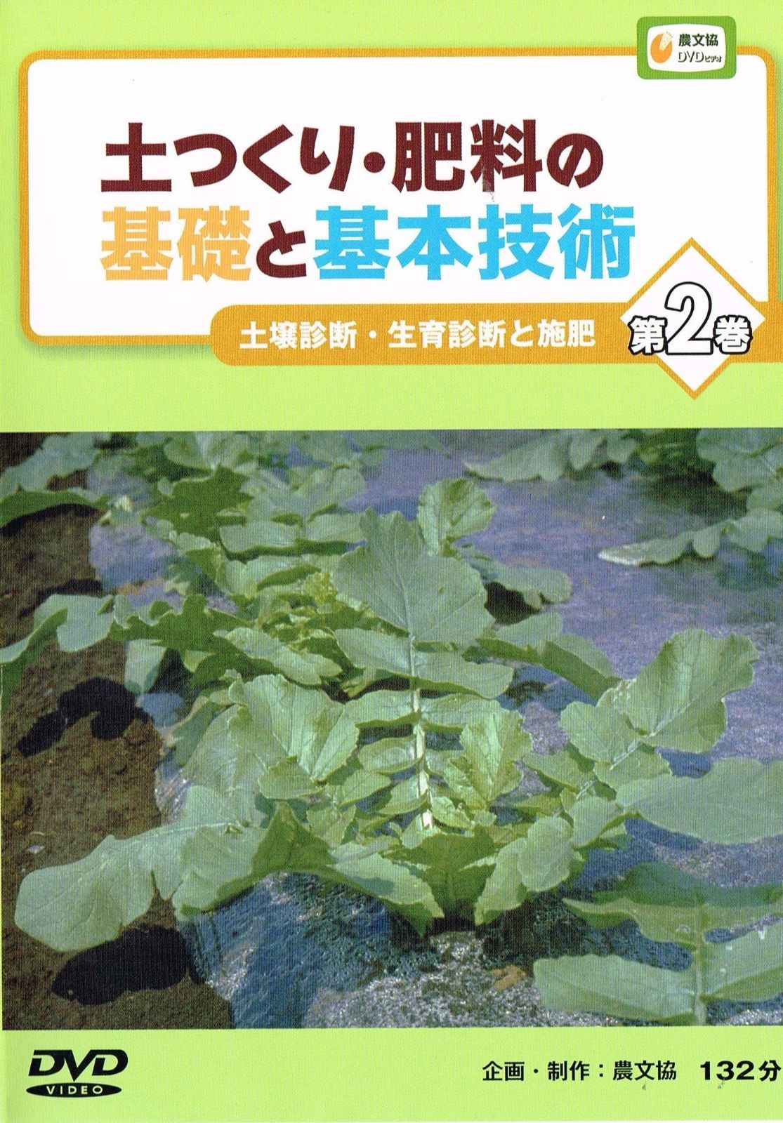 DVD>土つくり・肥料の基礎と基本技術 (2) (農文協DVDビデオ)