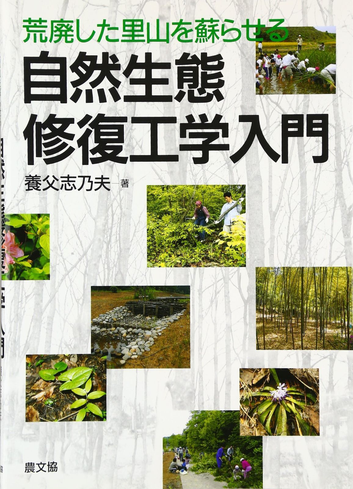 荒廃した里山を蘇らせる自然生態修復工学入門