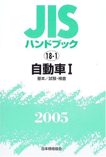 JISハンドブック 2005-18-1