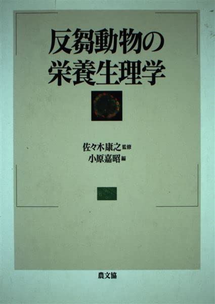 反芻動物の栄養生理学