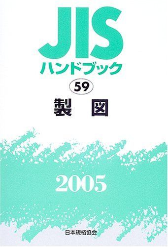 JISハンドブック 製図 2005 7,177円