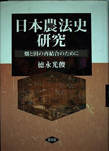 日本農法史研究: 畑と田の再結合のために (大阪経済大学日本経済史研究所研究叢書 第 9冊)