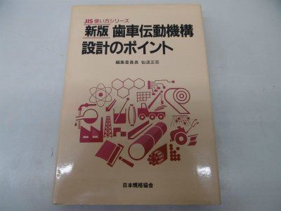 歯車伝動機構設計のポイント 新版 (JIS使い方シリーズ)