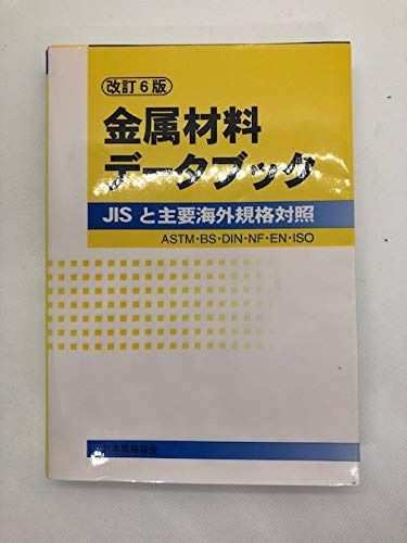 金属材料データブック 改訂6版: JISと主要海外規格対照 ASTM・BS・DIN・NF・EN・ISO 7,253円