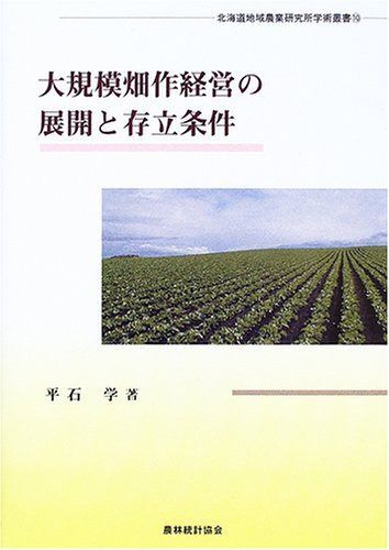 大規模畑作経営の展開と存立条件 (北海道地域農業研究所学術叢書 10)
