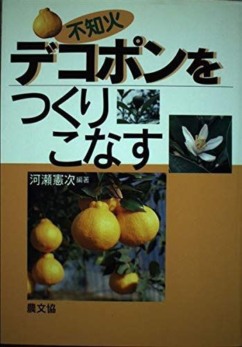 デコポン(不知火)をつくりこなす