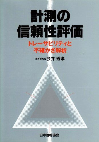 計測の信頼性評価: トレーサビリティと不確かさ解析