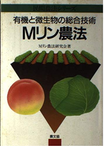 有機と微生物の総合技術Mリン農法 (民間農法シリーズ)