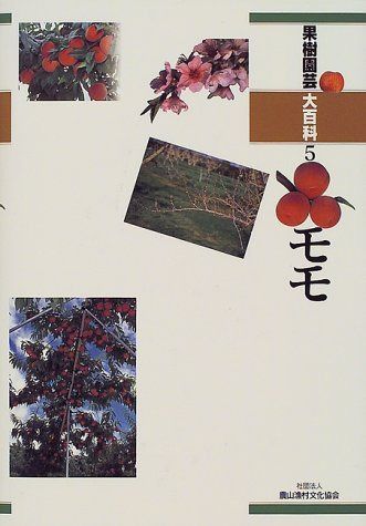 モモ (果樹園芸大百科 5)