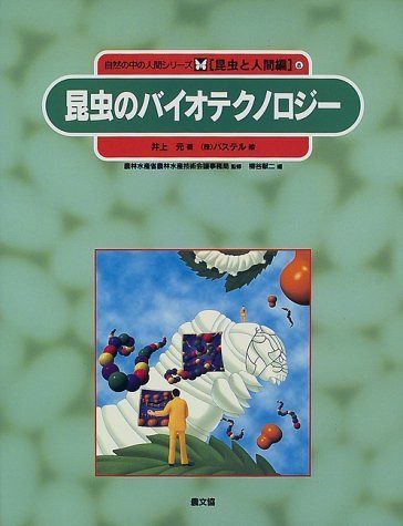 自然の中の人間シリーズ 昆虫と人間編 8