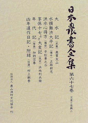 日本農書全集 (第67巻(災害と復興 2))