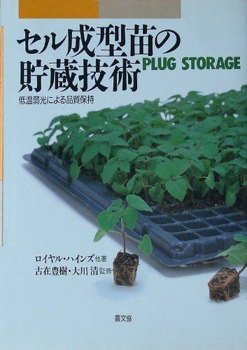 セル成型苗の貯蔵技術: 低温弱光による品質保持