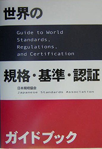 世界の規格・基準・認証