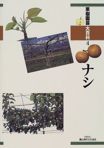 果樹園芸大百科 (4)