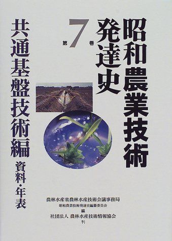 昭和農業技術発達史 第7巻 共通基盤技術編 資料・年表