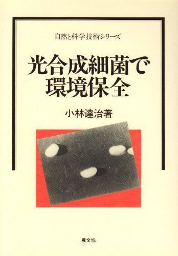 光合成細菌で環境保全 (自然と科学技術シリーズ)