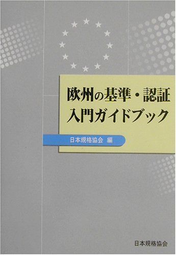 欧州の基準・認証入門ガイドブック 【公式通販】