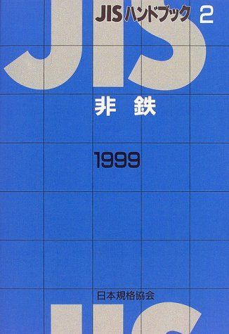 JISハンドブック 1999-2
