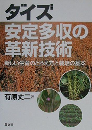 ダイズ安定多収の革新技術: 新しい生育のとらえ方と栽培の基本