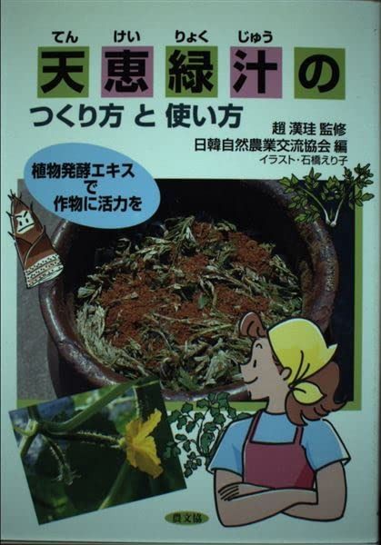 天恵緑汁のつくり方と使い方: 植物発酵エキスで作物に活力を