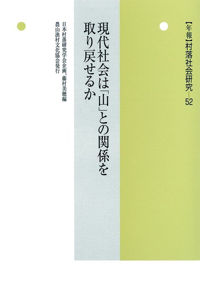 現代社会は「山」との関係を取り戻せるか (年報 村落社会研究)