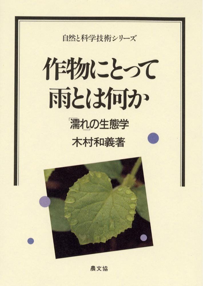 作物にとって雨とは何か: 濡れの生態学 (自然と科学技術シリーズ)