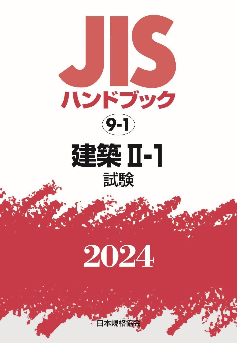 JISハンドブック 9-1 建築II-1[試験] (2024)