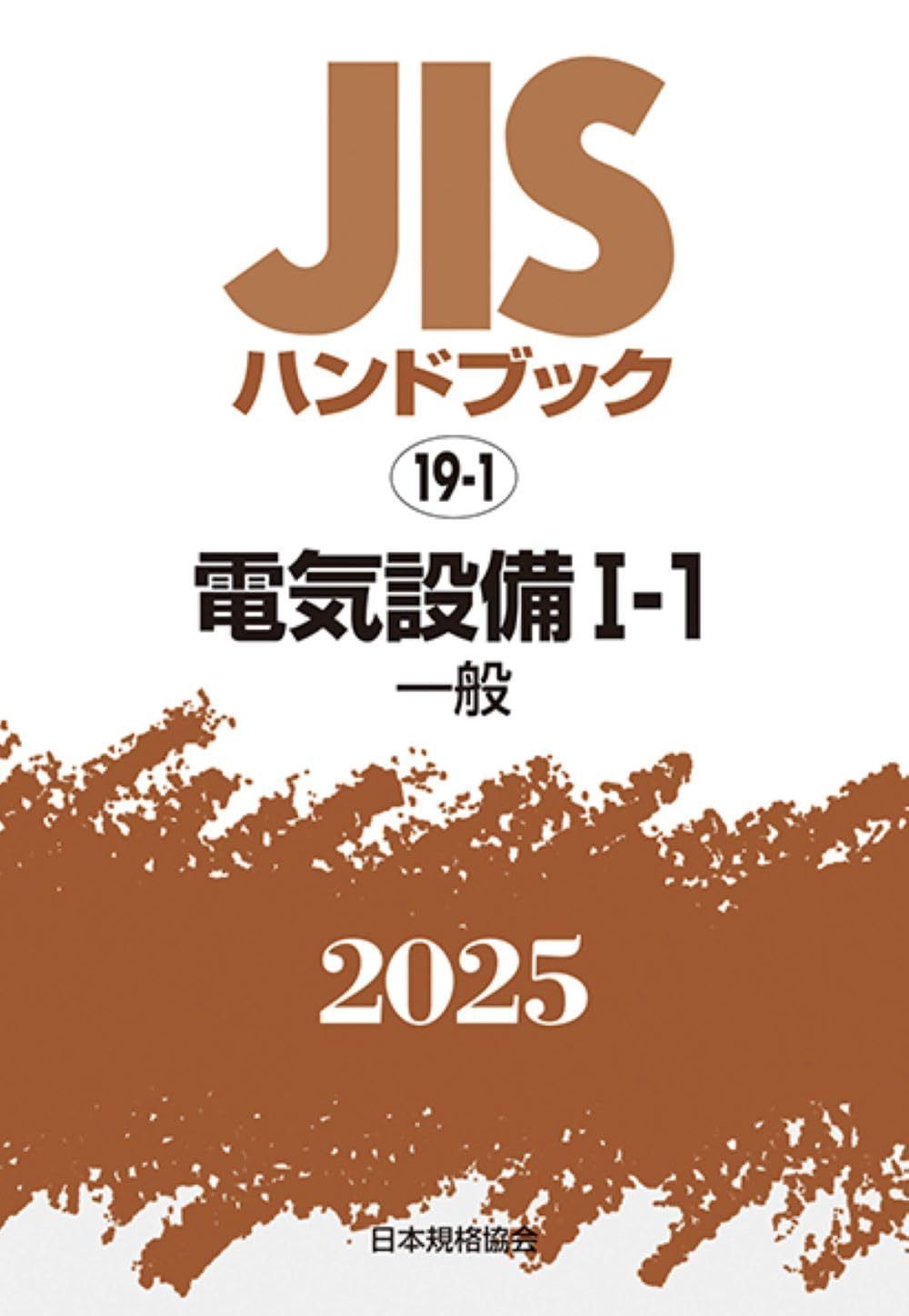 JISハンドブック 19-1 電気設備I-1[一般] (2025)