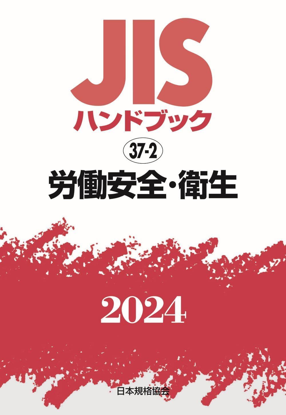 JISハンドブック 37-2 労働安全・衛生 (2024)