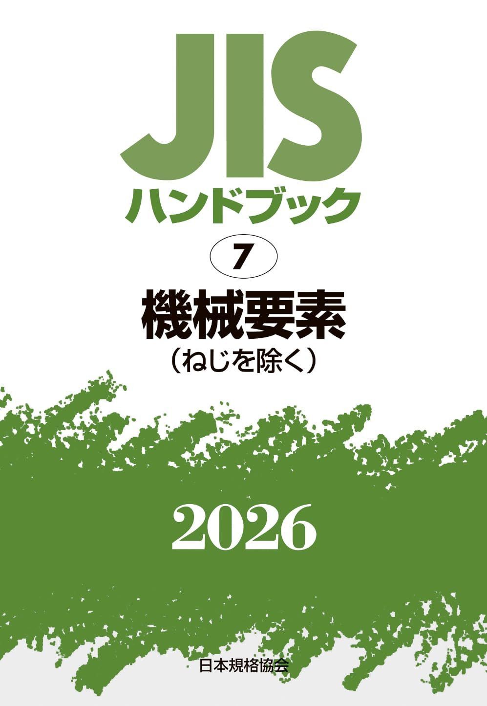 JISハンドブック 7 機械要素(ねじを除く) (2026)